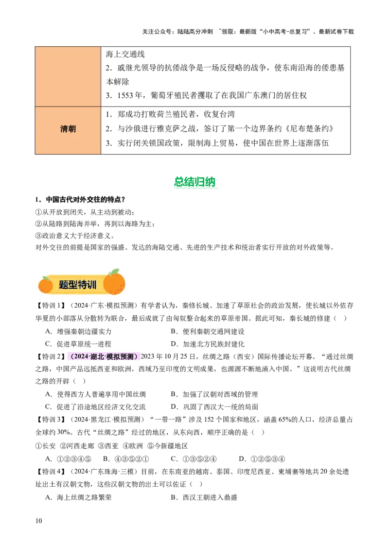 专题04华夏熔炉：中国古代民族交融与对外交流的交响史诗（讲练）（原卷版）_02中考总复习（2026版更新中）_06-历史-中考总复习_2025年中考复习资料_2025中考二轮课件ppt+讲义+练习历史
