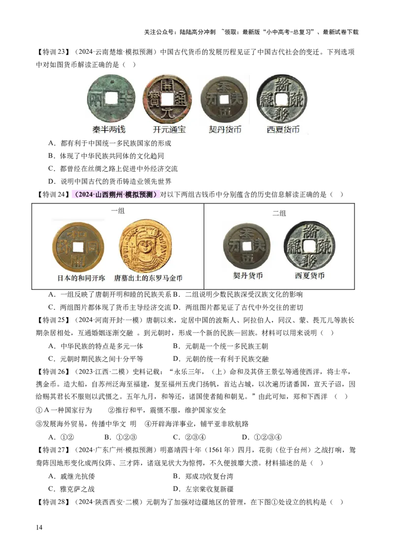 专题04华夏熔炉：中国古代民族交融与对外交流的交响史诗（讲练）（原卷版）_02中考总复习（2026版更新中）_06-历史-中考总复习_2025年中考复习资料_2025中考二轮课件ppt+讲义+练习历史