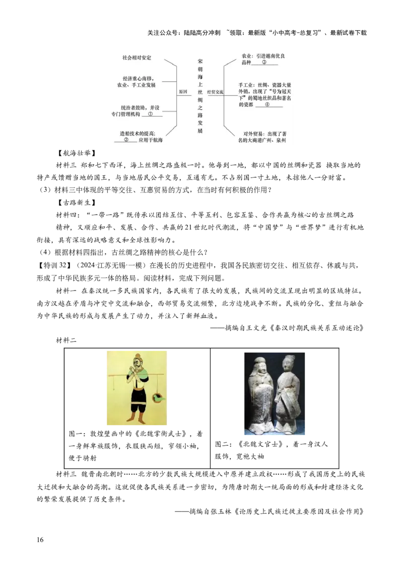 专题04华夏熔炉：中国古代民族交融与对外交流的交响史诗（讲练）（原卷版）_02中考总复习（2026版更新中）_06-历史-中考总复习_2025年中考复习资料_2025中考二轮课件ppt+讲义+练习历史
