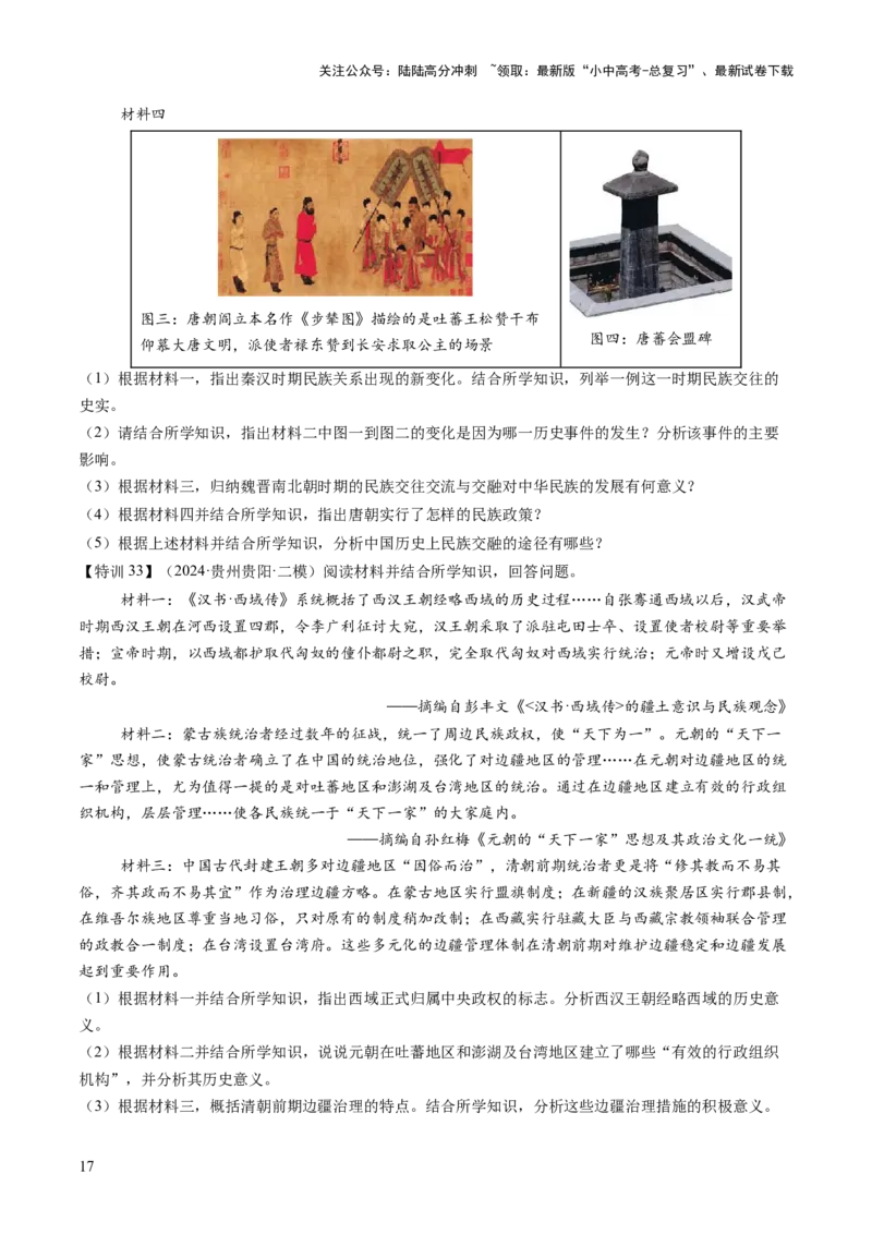 专题04华夏熔炉：中国古代民族交融与对外交流的交响史诗（讲练）（原卷版）_02中考总复习（2026版更新中）_06-历史-中考总复习_2025年中考复习资料_2025中考二轮课件ppt+讲义+练习历史