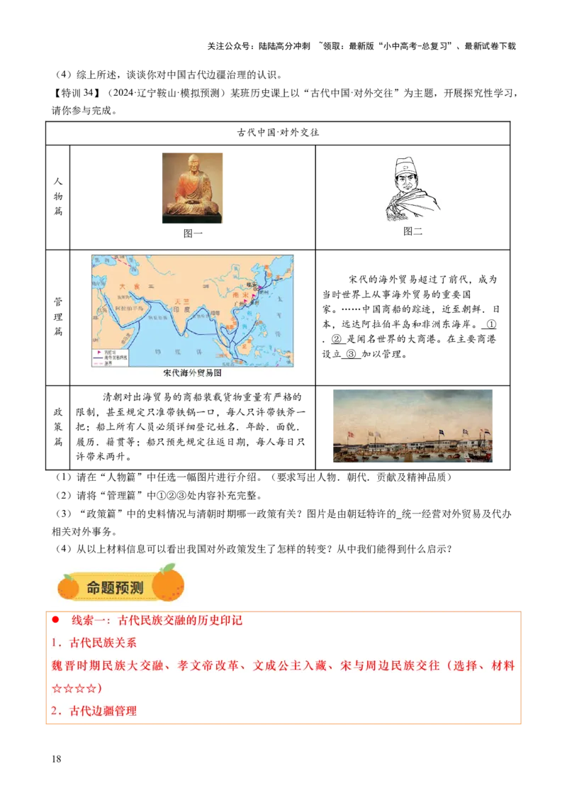 专题04华夏熔炉：中国古代民族交融与对外交流的交响史诗（讲练）（原卷版）_02中考总复习（2026版更新中）_06-历史-中考总复习_2025年中考复习资料_2025中考二轮课件ppt+讲义+练习历史