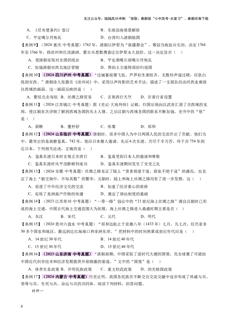 专题04华夏熔炉：中国古代民族交融与对外交流的交响史诗（讲练）（原卷版）_02中考总复习（2026版更新中）_06-历史-中考总复习_2025年中考复习资料_2025中考二轮课件ppt+讲义+练习历史