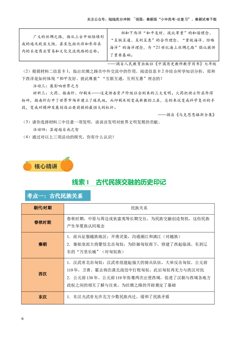 专题04华夏熔炉：中国古代民族交融与对外交流的交响史诗（讲练）（原卷版）_02中考总复习（2026版更新中）_06-历史-中考总复习_2025年中考复习资料_2025中考二轮课件ppt+讲义+练习历史