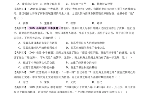 专题04华夏熔炉：中国古代民族交融与对外交流的交响史诗（讲练）（原卷版）_02中考总复习（2026版更新中）_06-历史-中考总复习_2025年中考复习资料_2025中考二轮课件ppt+讲义+练习历史