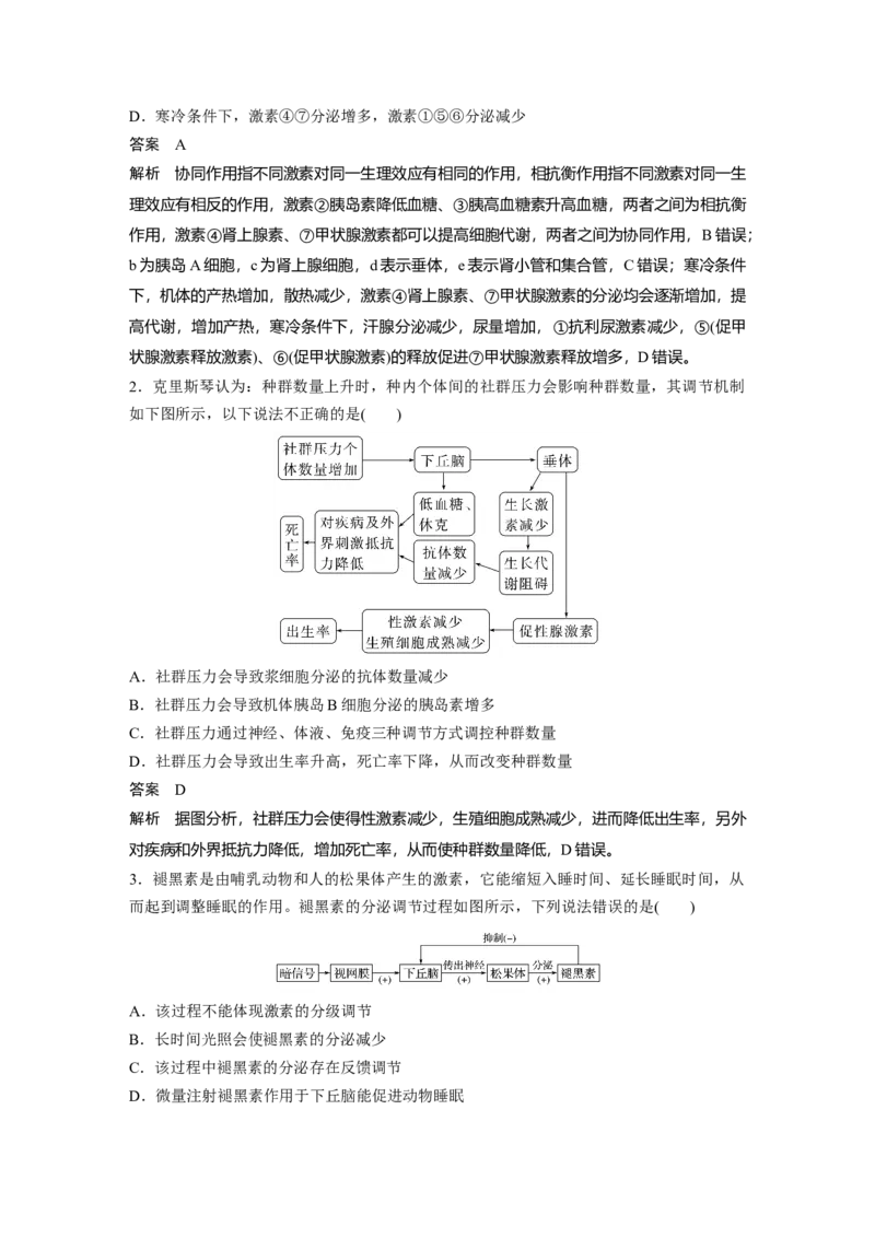 2023年高考生物一轮复习（新人教新高考）第8单元微专题八　动物生命活动调节模型的构建和分析_新高考复习资料_2023年新高考复习资料_一轮复习_2023年新高考大一轮复习讲义
