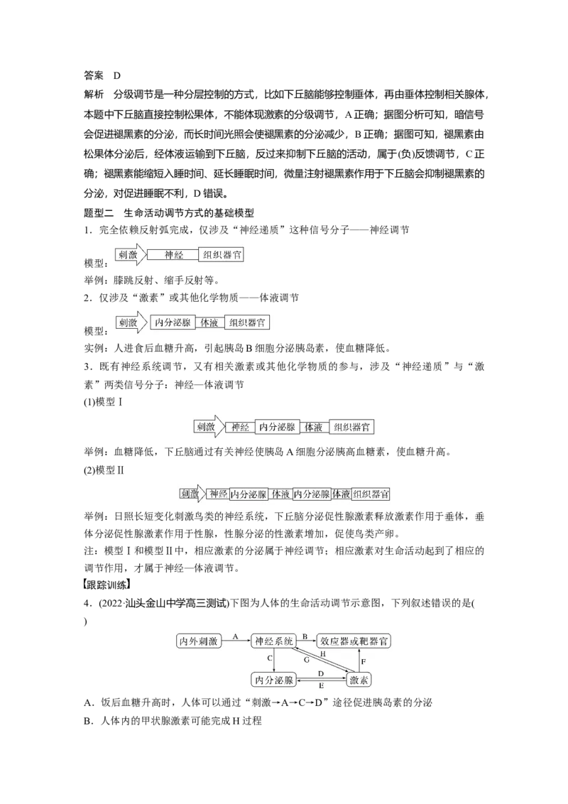 2023年高考生物一轮复习（新人教新高考）第8单元微专题八　动物生命活动调节模型的构建和分析_新高考复习资料_2023年新高考复习资料_一轮复习_2023年新高考大一轮复习讲义