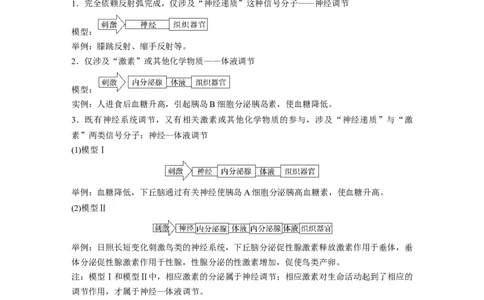 2023年高考生物一轮复习（新人教新高考）第8单元微专题八　动物生命活动调节模型的构建和分析_新高考复习资料_2023年新高考复习资料_一轮复习_2023年新高考大一轮复习讲义