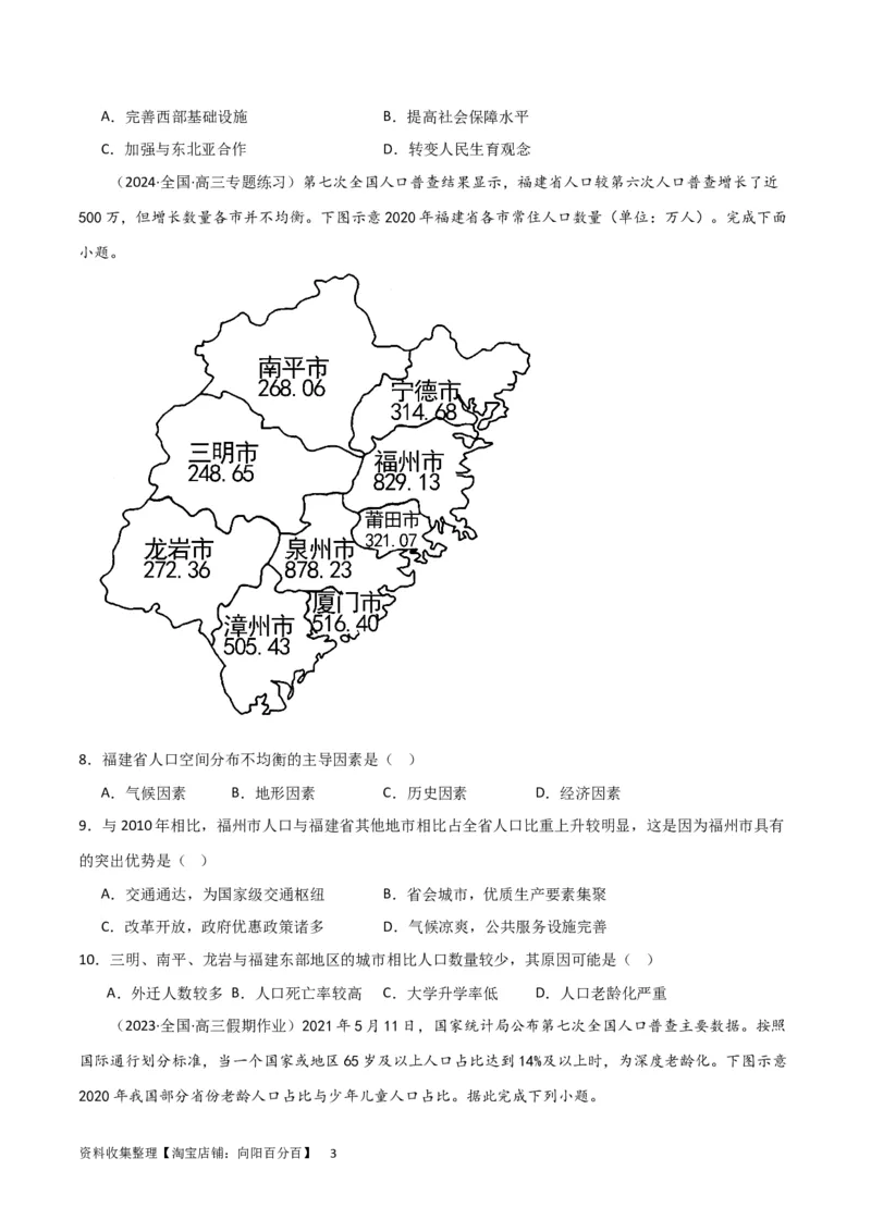 考点巩固卷08人口（原卷版）_新高考复习资料_2024年新高考复习资料_一轮复习资料_完2024年高考地理一轮复习考点通关卷（新高考）_考点巩固卷