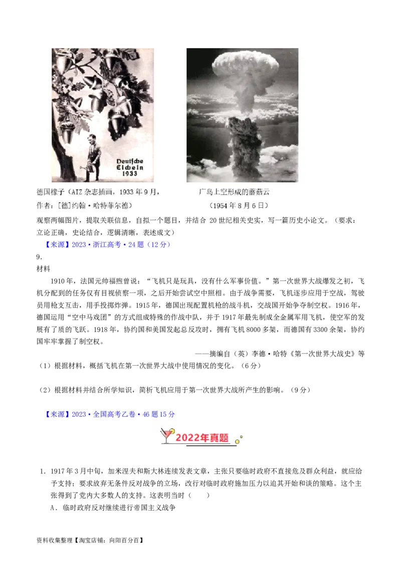 专题12两次世界大战、十月革命与国际秩序的演变（原卷版）_07高考历史_通用版（老高考）复习资料_2024年复习资料_完五年（2019-2023）高考历史真题分项汇编（全国通用）