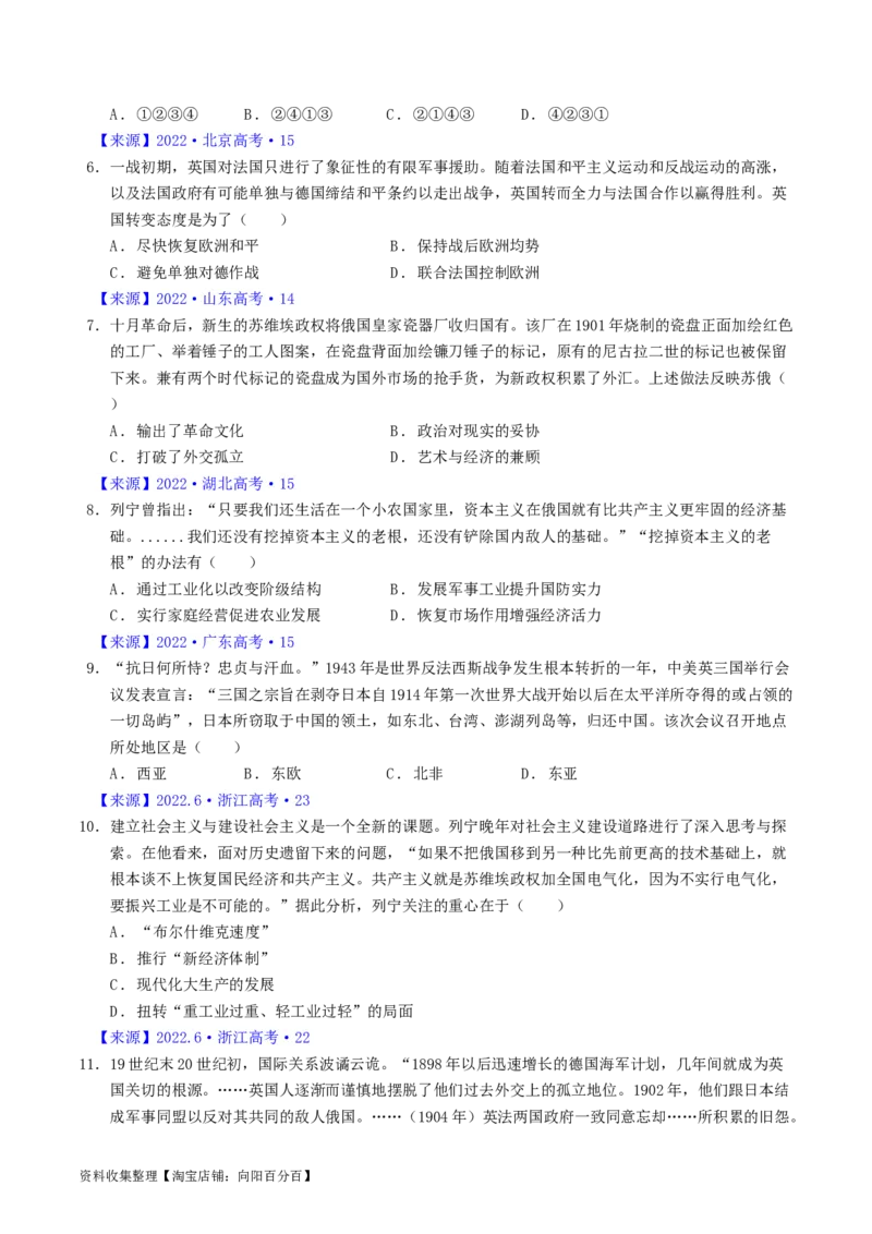 专题12两次世界大战、十月革命与国际秩序的演变（原卷版）_07高考历史_通用版（老高考）复习资料_2024年复习资料_完五年（2019-2023）高考历史真题分项汇编（全国通用）