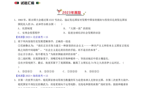 专题12两次世界大战、十月革命与国际秩序的演变（原卷版）_07高考历史_通用版（老高考）复习资料_2024年复习资料_完五年（2019-2023）高考历史真题分项汇编（全国通用）