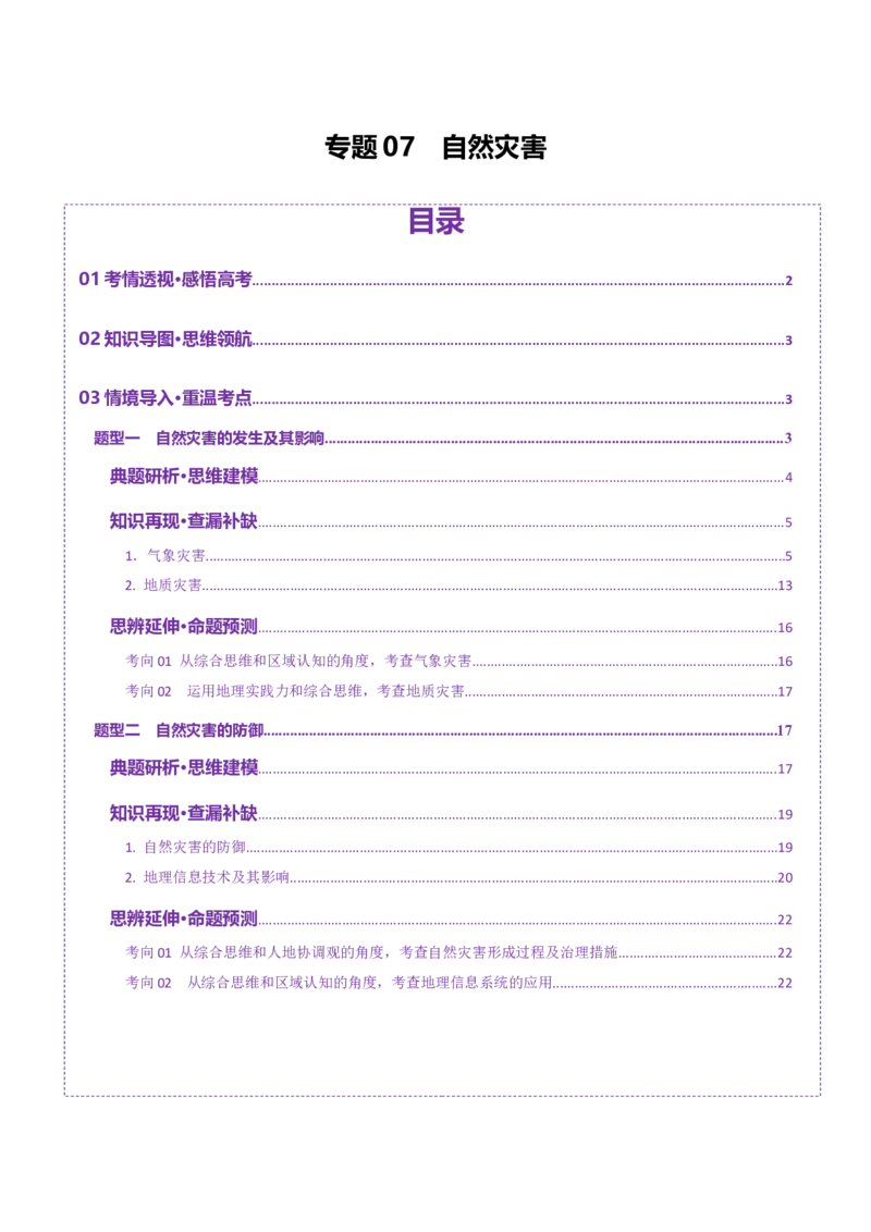 专题07自然灾害（讲义）（原卷版）_2025年新高考资料_二轮复习_01高考语文等多个文件_2025年高三地理高考二轮复习专项提升_二轮讲义