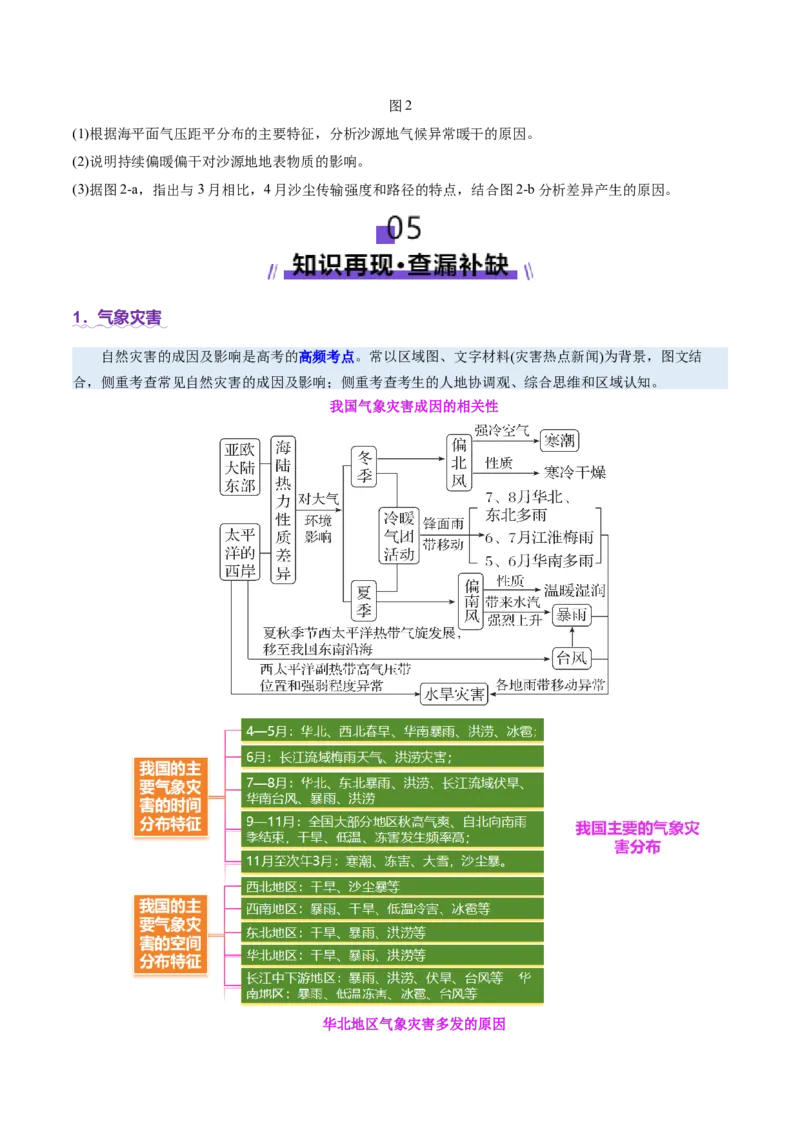 专题07自然灾害（讲义）（原卷版）_2025年新高考资料_二轮复习_01高考语文等多个文件_2025年高三地理高考二轮复习专项提升_二轮讲义