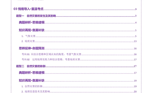 专题07自然灾害（讲义）（原卷版）_2025年新高考资料_二轮复习_01高考语文等多个文件_2025年高三地理高考二轮复习专项提升_二轮讲义