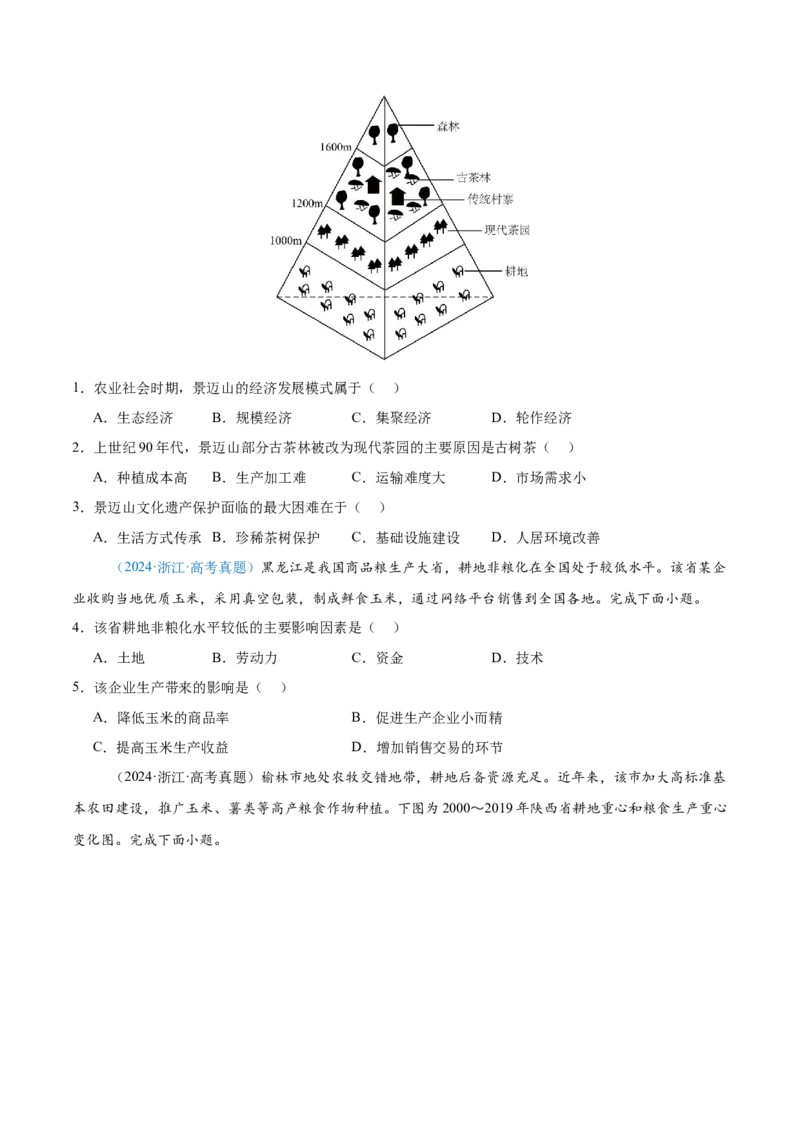 专题09农业+原卷版_2025年新高考资料_二轮复习_01高考语文等多个文件_2025年高三地理高考二轮复习专项提升_真题演练