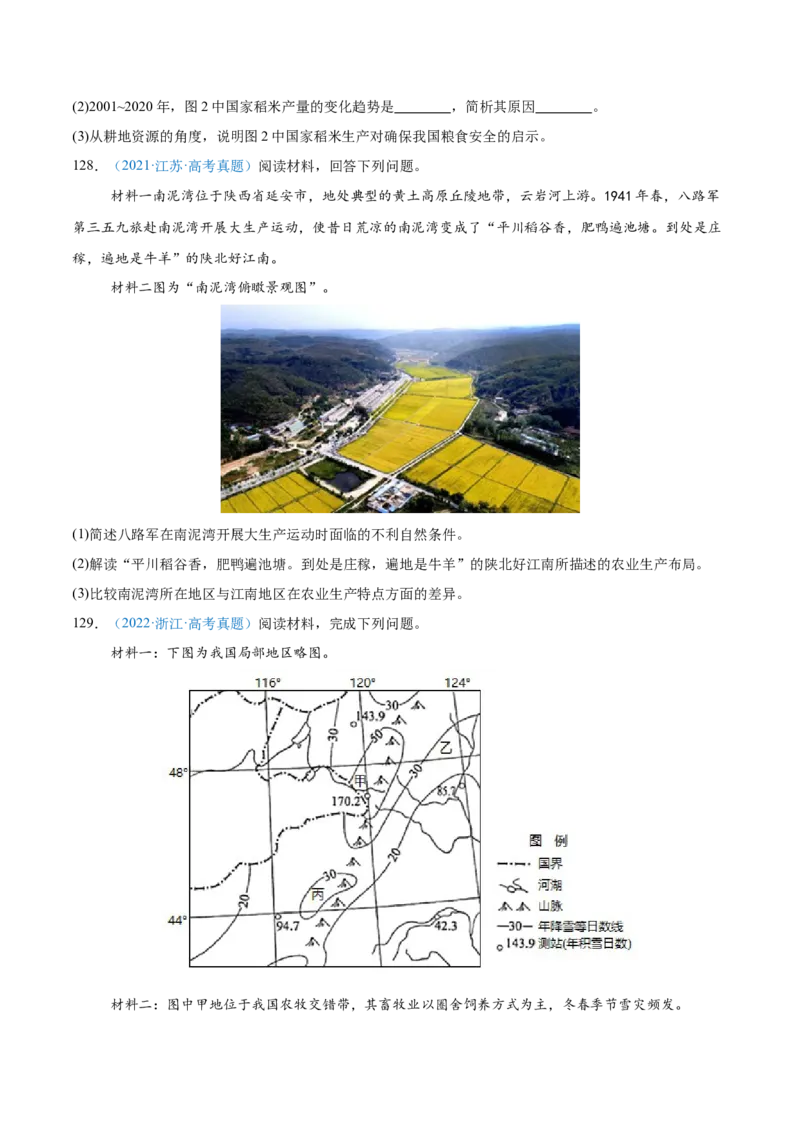 专题09农业+原卷版_2025年新高考资料_二轮复习_01高考语文等多个文件_2025年高三地理高考二轮复习专项提升_真题演练