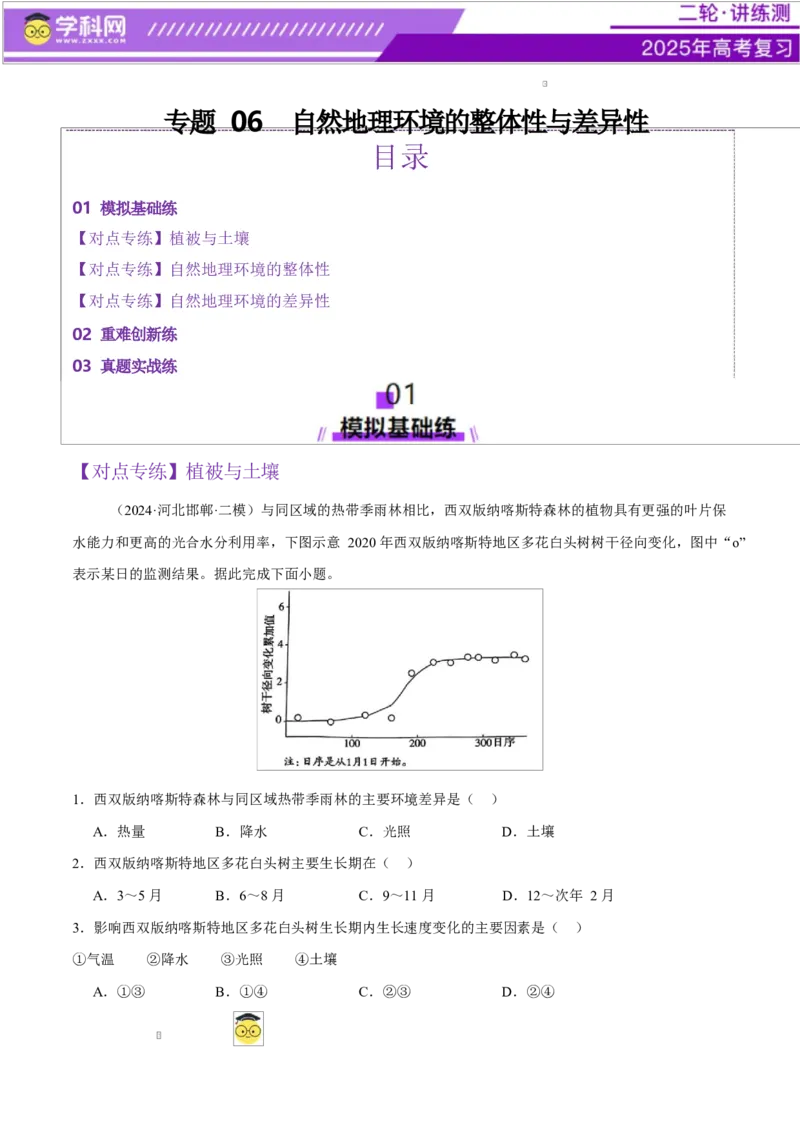 专题06自然地理环境的整体性与差异性（练习）（解析版）_2025年新高考资料_二轮复习_上好课2025年高考地理二轮复习讲练测（新高考通用）3381954