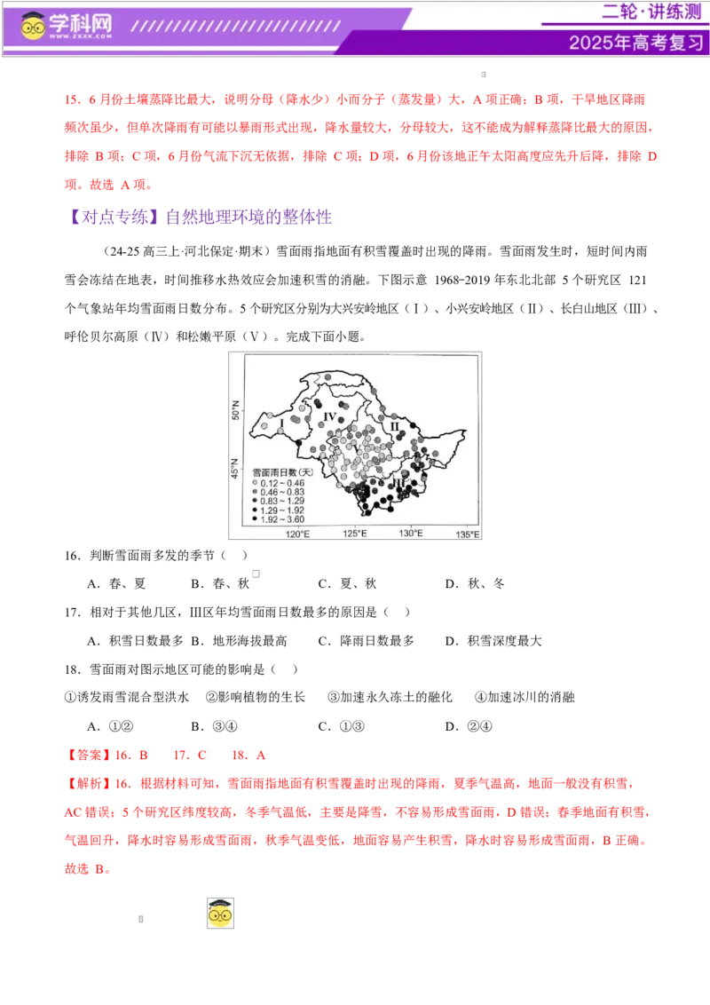 专题06自然地理环境的整体性与差异性（练习）（解析版）_2025年新高考资料_二轮复习_上好课2025年高考地理二轮复习讲练测（新高考通用）3381954