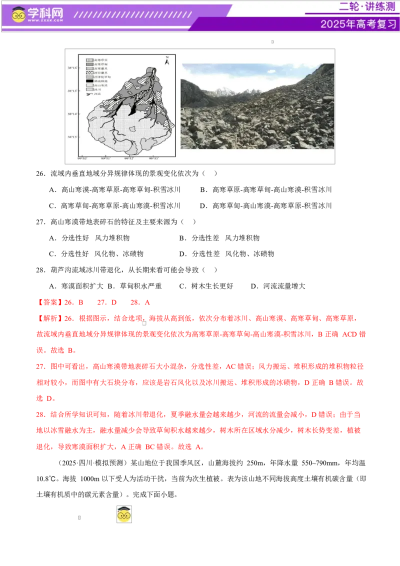 专题06自然地理环境的整体性与差异性（练习）（解析版）_2025年新高考资料_二轮复习_上好课2025年高考地理二轮复习讲练测（新高考通用）3381954