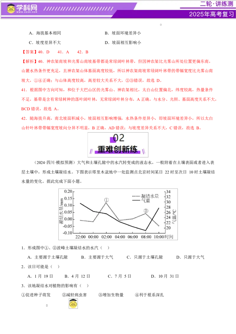 专题06自然地理环境的整体性与差异性（练习）（解析版）_2025年新高考资料_二轮复习_上好课2025年高考地理二轮复习讲练测（新高考通用）3381954