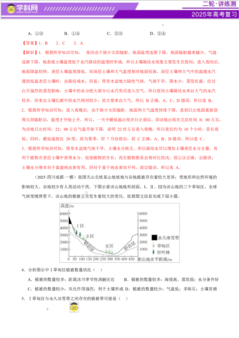 专题06自然地理环境的整体性与差异性（练习）（解析版）_2025年新高考资料_二轮复习_上好课2025年高考地理二轮复习讲练测（新高考通用）3381954