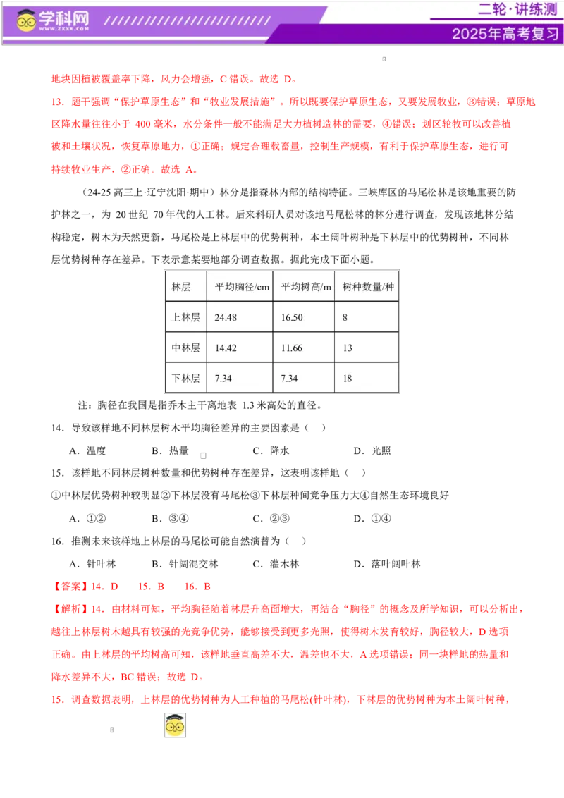 专题06自然地理环境的整体性与差异性（练习）（解析版）_2025年新高考资料_二轮复习_上好课2025年高考地理二轮复习讲练测（新高考通用）3381954