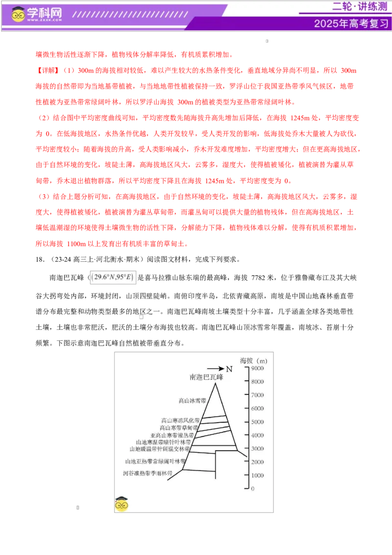 专题06自然地理环境的整体性与差异性（练习）（解析版）_2025年新高考资料_二轮复习_上好课2025年高考地理二轮复习讲练测（新高考通用）3381954