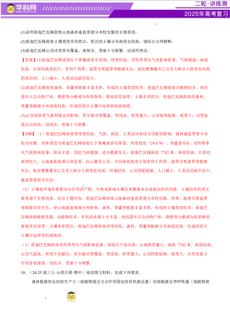 专题06自然地理环境的整体性与差异性（练习）（解析版）_2025年新高考资料_二轮复习_上好课2025年高考地理二轮复习讲练测（新高考通用）3381954