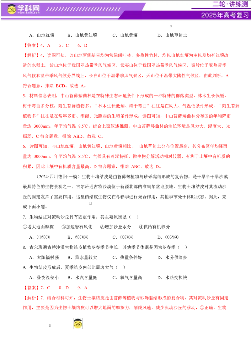 专题06自然地理环境的整体性与差异性（练习）（解析版）_2025年新高考资料_二轮复习_上好课2025年高考地理二轮复习讲练测（新高考通用）3381954