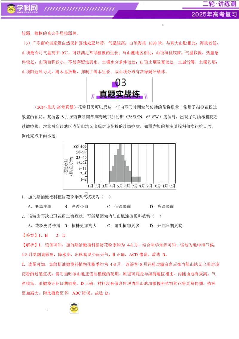 专题06自然地理环境的整体性与差异性（练习）（解析版）_2025年新高考资料_二轮复习_上好课2025年高考地理二轮复习讲练测（新高考通用）3381954