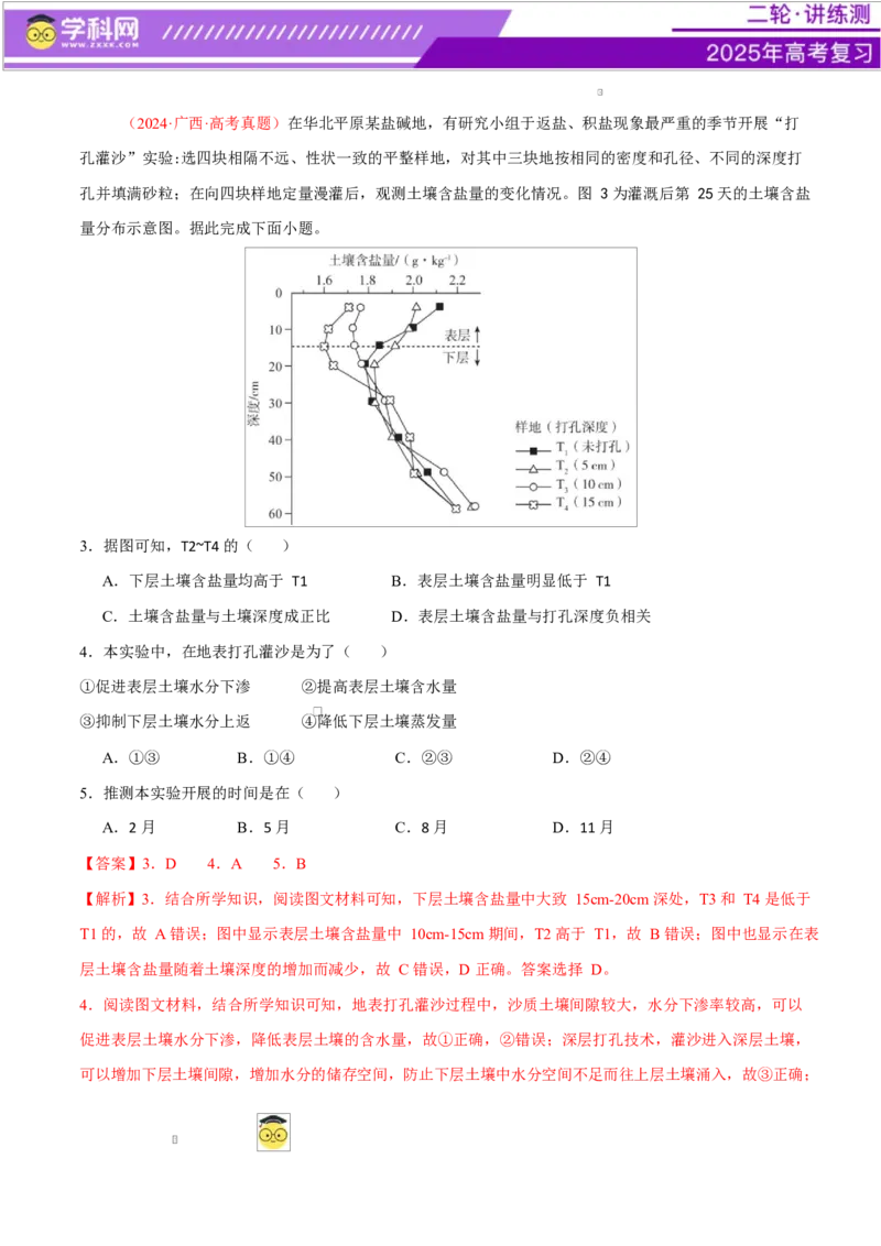 专题06自然地理环境的整体性与差异性（练习）（解析版）_2025年新高考资料_二轮复习_上好课2025年高考地理二轮复习讲练测（新高考通用）3381954