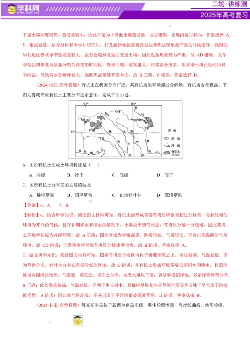 专题06自然地理环境的整体性与差异性（练习）（解析版）_2025年新高考资料_二轮复习_上好课2025年高考地理二轮复习讲练测（新高考通用）3381954