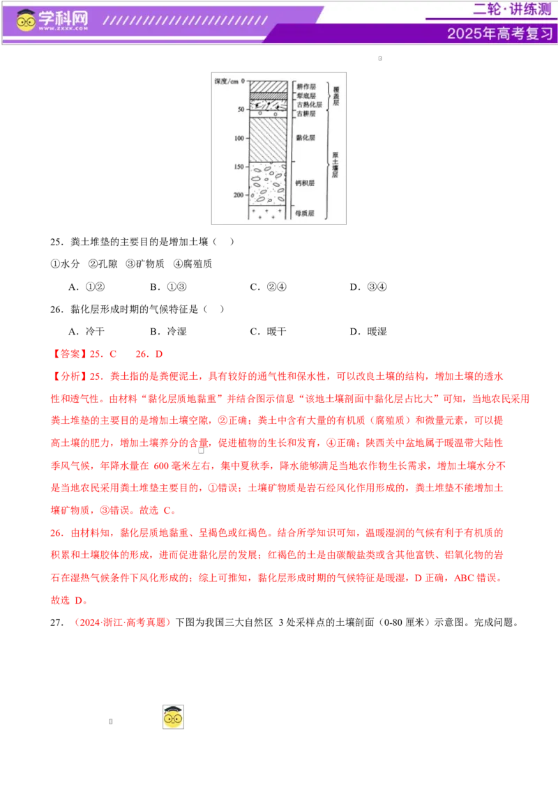 专题06自然地理环境的整体性与差异性（练习）（解析版）_2025年新高考资料_二轮复习_上好课2025年高考地理二轮复习讲练测（新高考通用）3381954