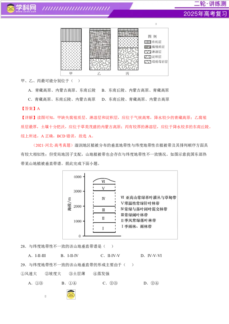 专题06自然地理环境的整体性与差异性（练习）（解析版）_2025年新高考资料_二轮复习_上好课2025年高考地理二轮复习讲练测（新高考通用）3381954
