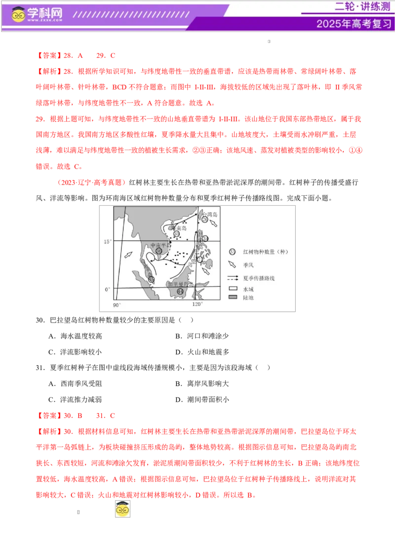 专题06自然地理环境的整体性与差异性（练习）（解析版）_2025年新高考资料_二轮复习_上好课2025年高考地理二轮复习讲练测（新高考通用）3381954