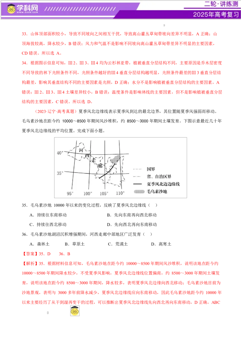 专题06自然地理环境的整体性与差异性（练习）（解析版）_2025年新高考资料_二轮复习_上好课2025年高考地理二轮复习讲练测（新高考通用）3381954