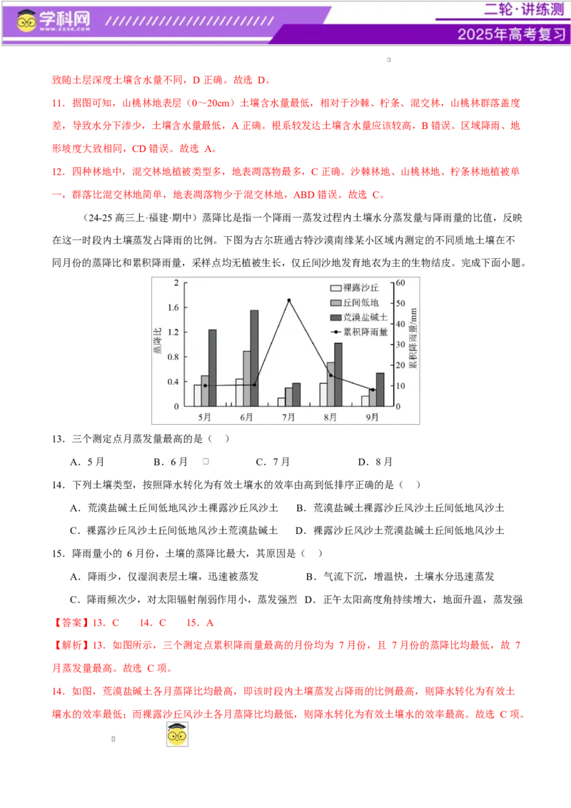 专题06自然地理环境的整体性与差异性（练习）（解析版）_2025年新高考资料_二轮复习_上好课2025年高考地理二轮复习讲练测（新高考通用）3381954