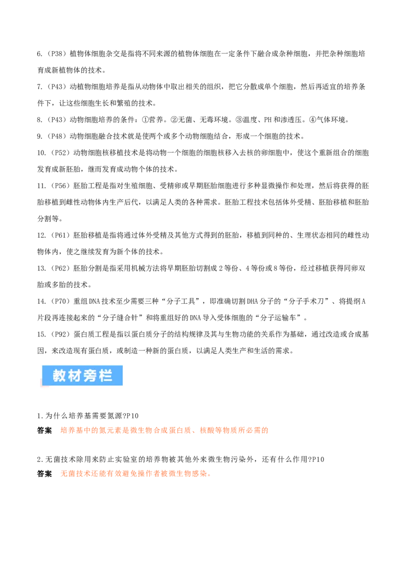 秘籍05+生物技术与工程必备梳理（核心考点+教材黑体字+教材旁栏+拓展应用）-备战2024年高考生物抢分秘籍（新高考专用）_2024年新高考资料_5.2024三轮冲刺