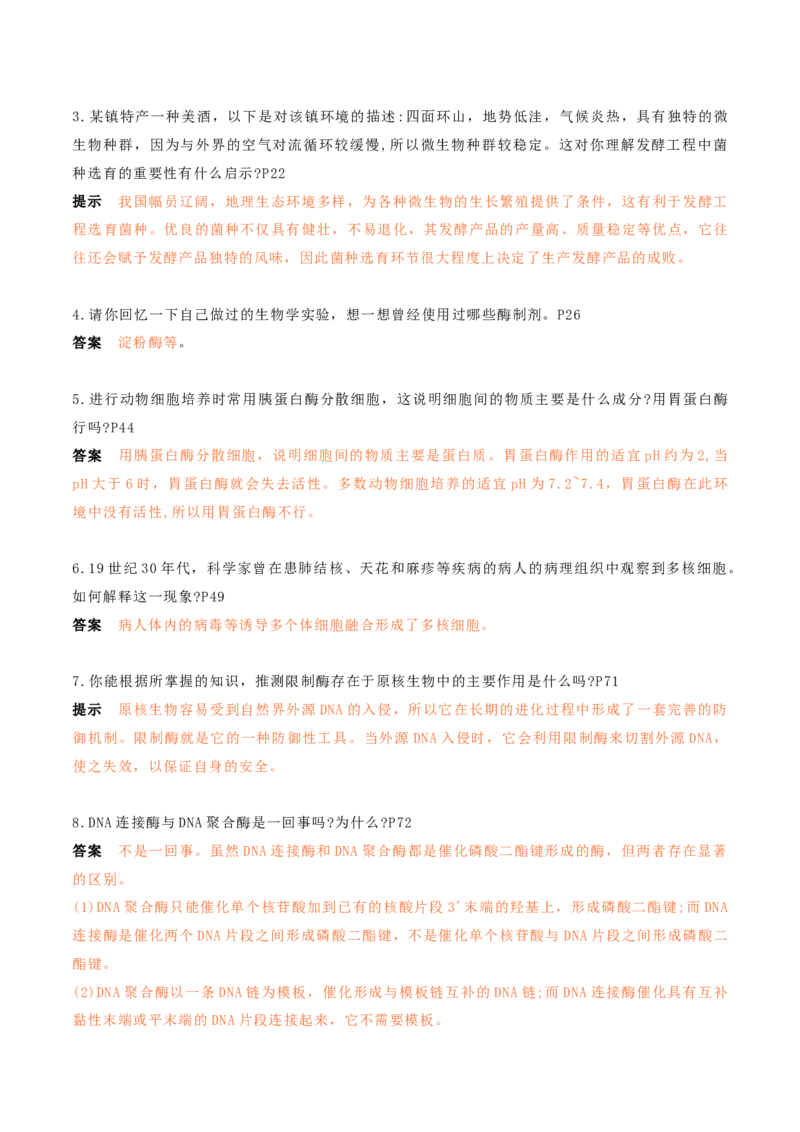 秘籍05+生物技术与工程必备梳理（核心考点+教材黑体字+教材旁栏+拓展应用）-备战2024年高考生物抢分秘籍（新高考专用）_2024年新高考资料_5.2024三轮冲刺