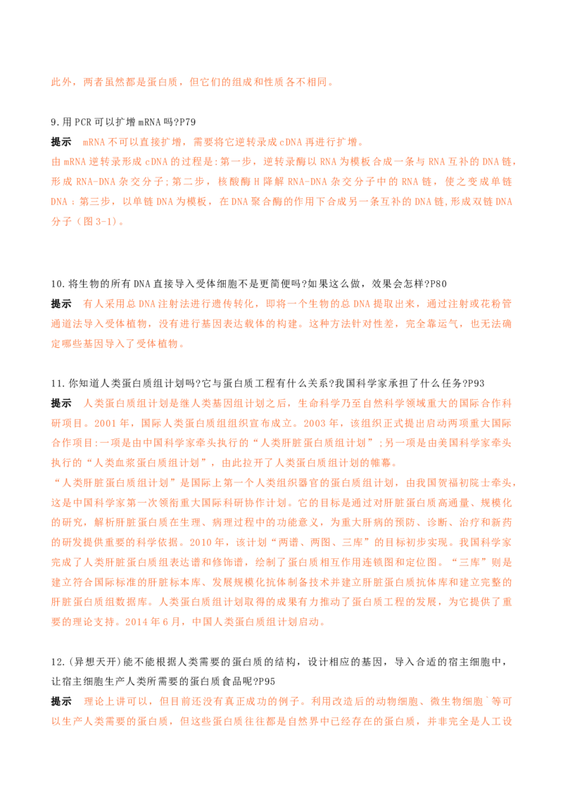 秘籍05+生物技术与工程必备梳理（核心考点+教材黑体字+教材旁栏+拓展应用）-备战2024年高考生物抢分秘籍（新高考专用）_2024年新高考资料_5.2024三轮冲刺