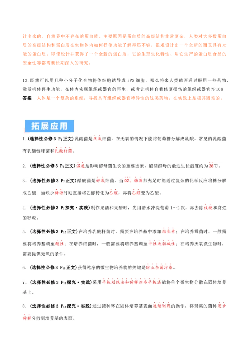 秘籍05+生物技术与工程必备梳理（核心考点+教材黑体字+教材旁栏+拓展应用）-备战2024年高考生物抢分秘籍（新高考专用）_2024年新高考资料_5.2024三轮冲刺