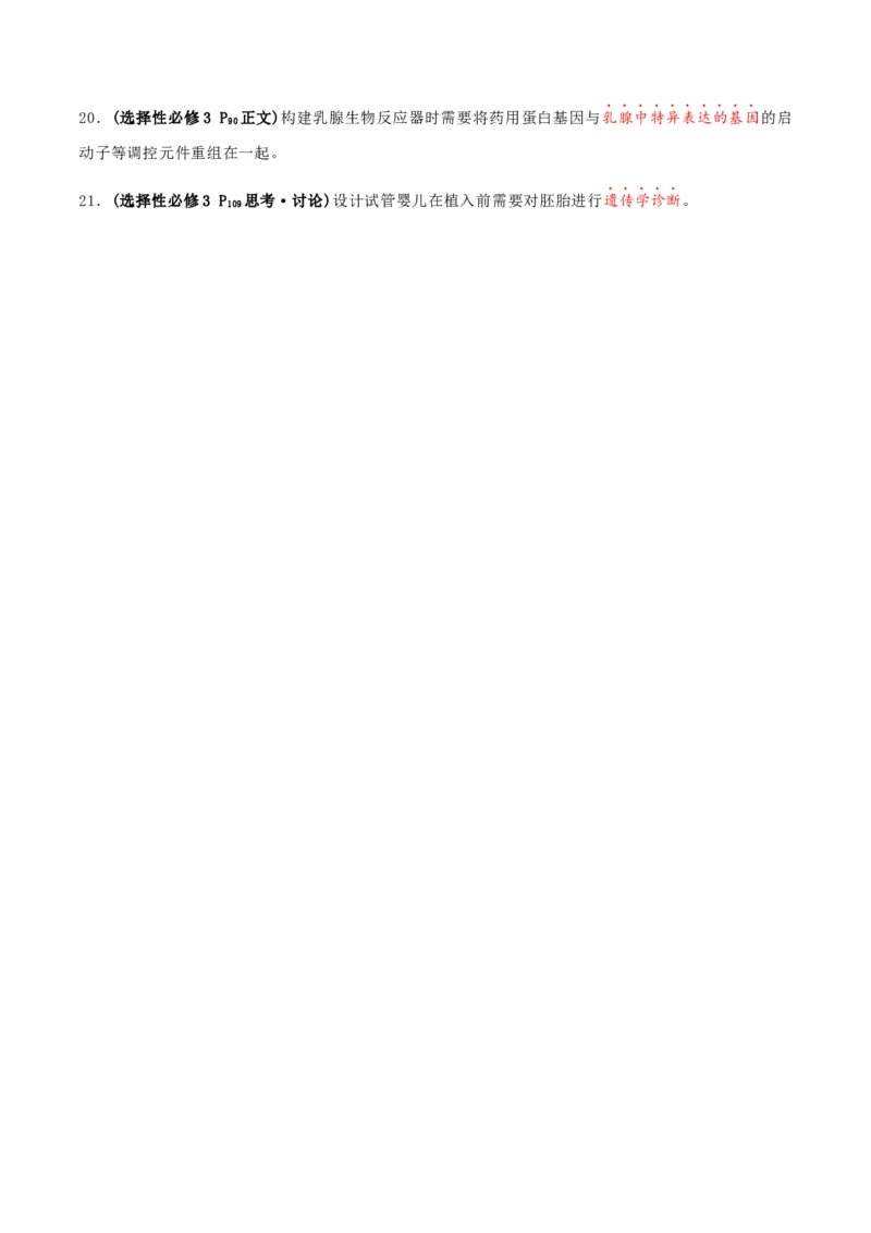 秘籍05+生物技术与工程必备梳理（核心考点+教材黑体字+教材旁栏+拓展应用）-备战2024年高考生物抢分秘籍（新高考专用）_2024年新高考资料_5.2024三轮冲刺