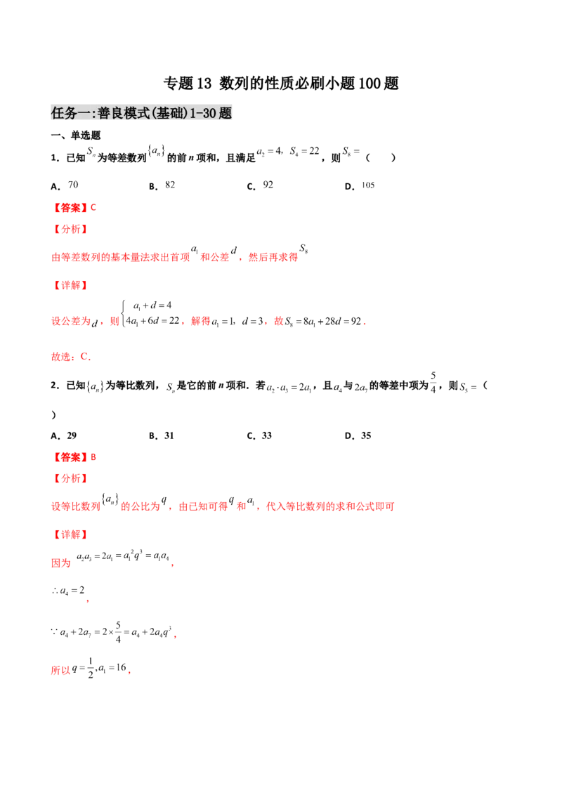 专题13数列的性质必刷小题100题(解析版)_02高考数学_新高考复习资料_2022年新高考资料_千题百练2022高考数学