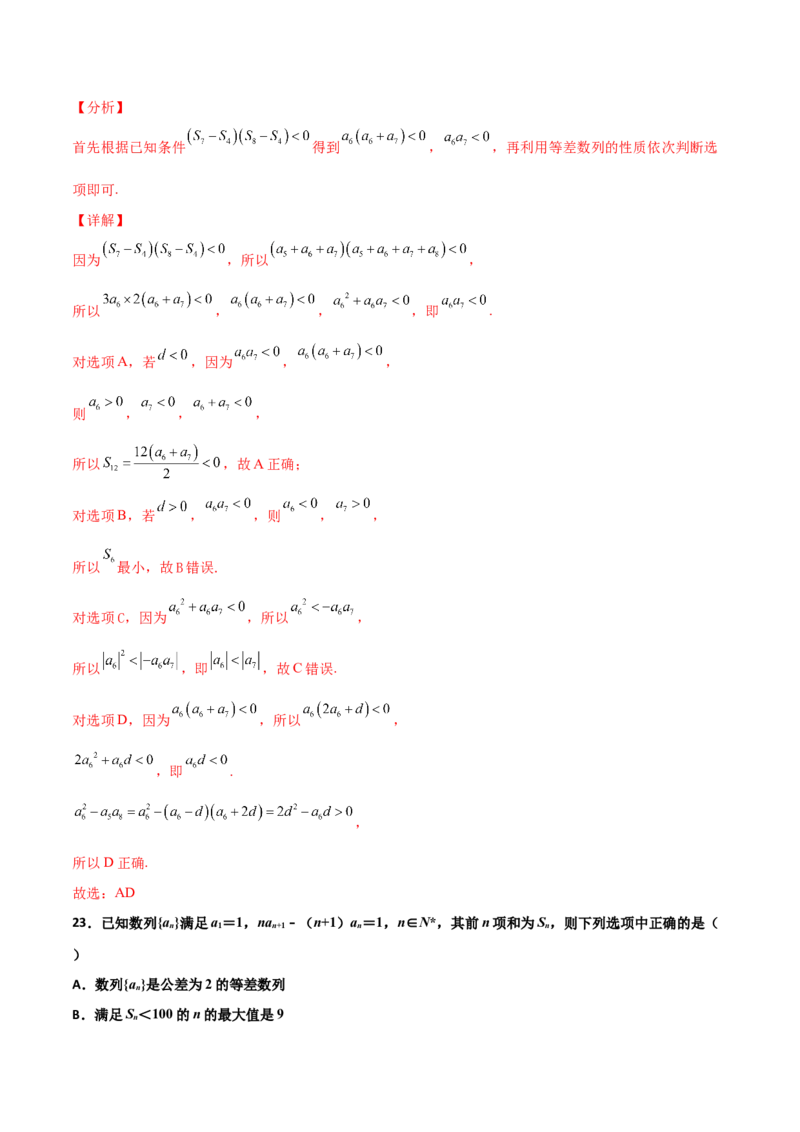 专题13数列的性质必刷小题100题(解析版)_02高考数学_新高考复习资料_2022年新高考资料_千题百练2022高考数学