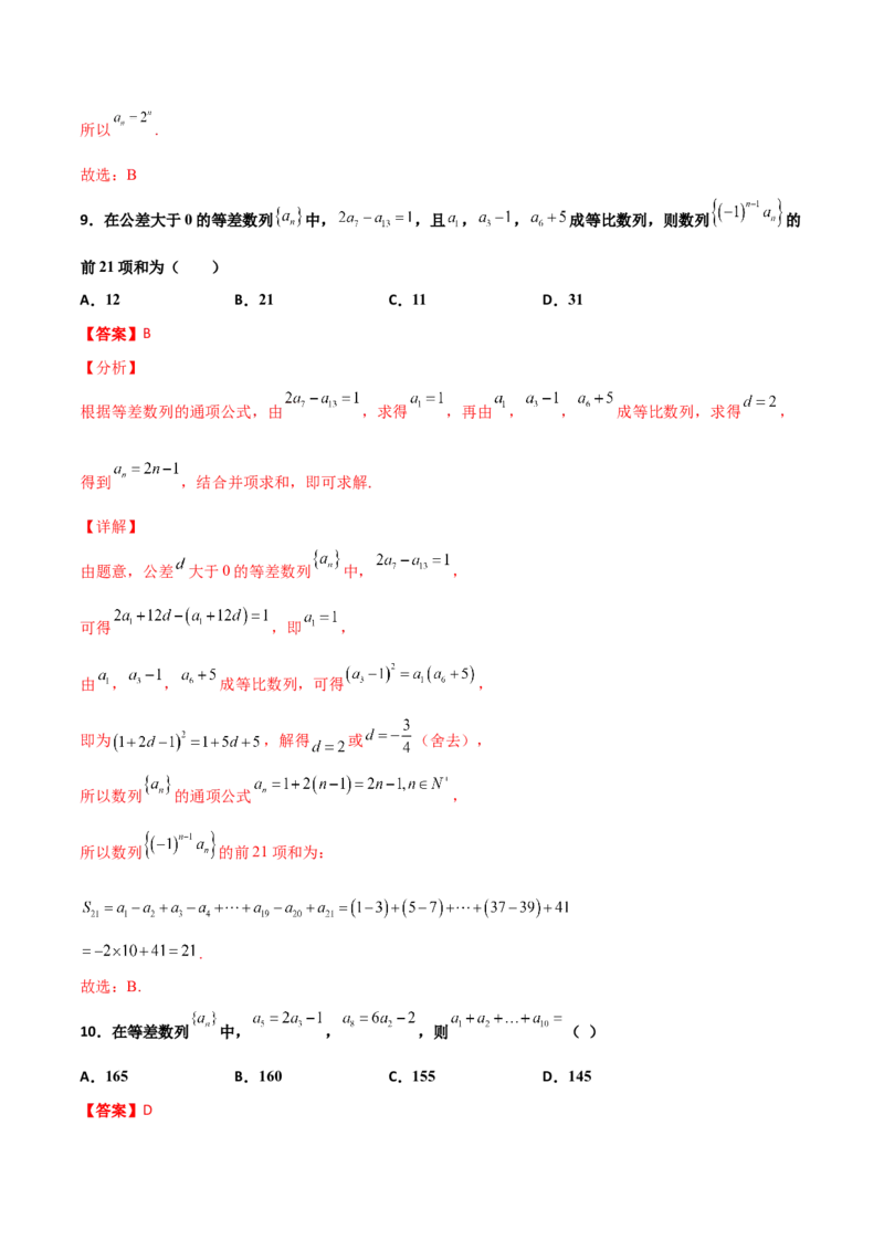 专题13数列的性质必刷小题100题(解析版)_02高考数学_新高考复习资料_2022年新高考资料_千题百练2022高考数学