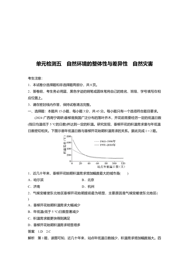 2025届高中地理一轮复习：单元检测五　自然环境的整体性与差异性　自然灾害（含解析）_2025年新高考资料_一轮复习_2025届高中地理一轮复习单元+模块+综合检测（含解析）