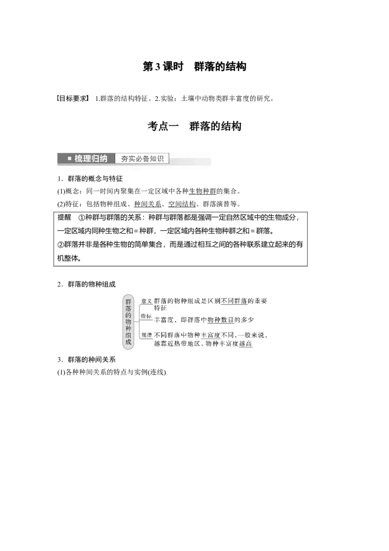 2023年高考生物一轮复习（全国版）第9单元第3课时　群落的结构_通用版（老高考）复习资料_2023年复习资料_一轮复习_2023年高考生物一轮复习讲义+课件（全国版）
