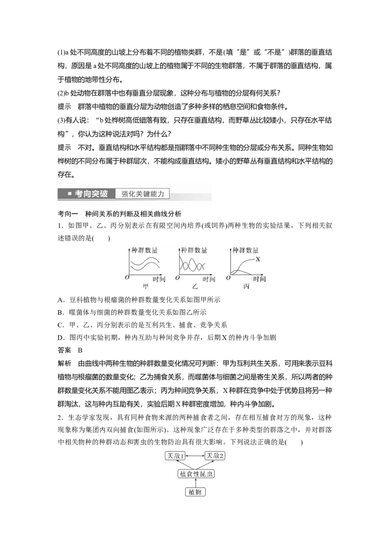 2023年高考生物一轮复习（全国版）第9单元第3课时　群落的结构_通用版（老高考）复习资料_2023年复习资料_一轮复习_2023年高考生物一轮复习讲义+课件（全国版）