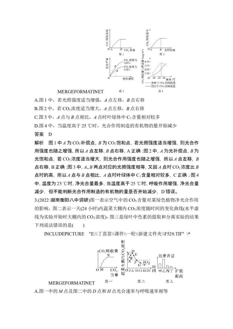 热点微练7光合呼吸曲线解读及&ldquo;点&rdquo;的移动规律(尖子生特训)_2024年新高考资料_1.2024一轮复习_2024年高考生物一轮复习讲义（新人教版）_另附1套Word版题库_必修1
