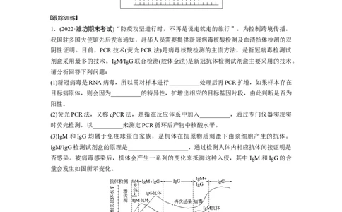 2023年高考生物一轮复习（全国版）第10单元解惑练4　新冠病毒的检测_通用版（老高考）复习资料_2023年复习资料_一轮复习_2023年高考生物一轮复习讲义+课件（全国版）